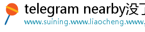 telegram nearby没了